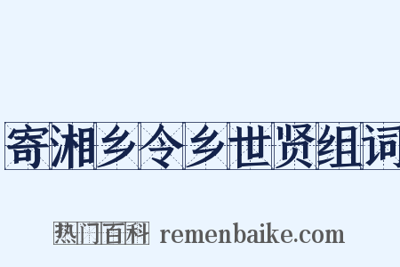 寄湘乡令乡世贤组词是什么意思的图片